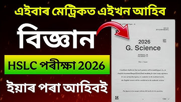 SEBA HSLC Exam 2026 General Science Question Paper//SEBA 100% Common Science Paper Solution for Hslc