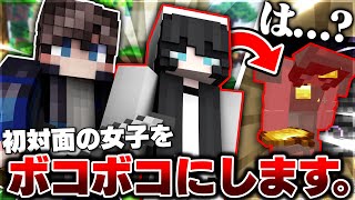 初対面のマイクラPVP女子をボコボコにしてみたｗｗｗ【マイクラ】【Minecraft】