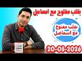 الحلقة الكاملة بقلب مفتوح مع اسماعيل 2026 05 20 Bikalb Maftouh M3a Ismail 