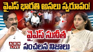 🔴Live: వైఎస్ భారతి అసలు స్వరూపం.. ! వైఎస్ సునీత సంచలన నిజాలు || YS Sunitha vs YS jagan || ABN