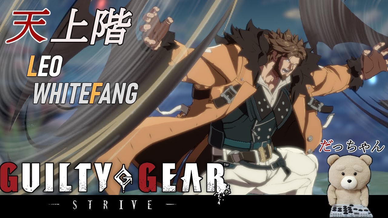 【GGST】EVO Japan 0回戦敗退した男のGGST　哀しみのレオ・ホワイトファング