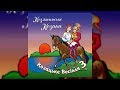 Козацьке весілля ч.3 - Козятинські козаки (Весільні пісні, Українські пісні)