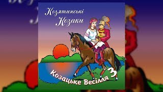 Козацьке весілля ч.3 - Козятинські козаки (Весільні пісні, Українські пісні)