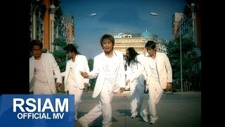 Video thumbnail of "เปลี่ยน (BOY BAND) : โปงลางสะออน อาร์ สยาม [Official MV]"
