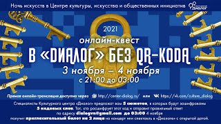 В &quot;ДИАЛОГ&quot; без QR-кода