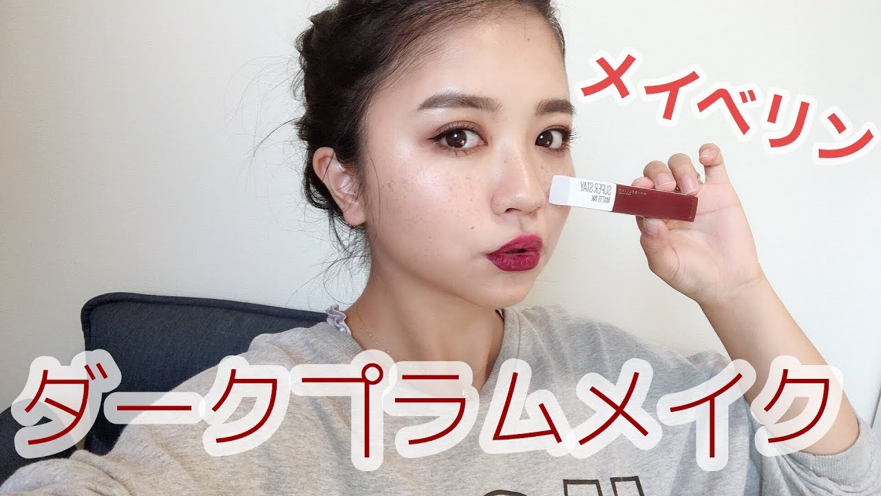 メイベリン スーパーステイマットインク 50番に合うダークプラムメイク♡