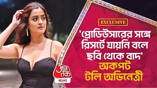 পরডউসরর সঙগ রসরট যযন বল ছব থক বদ, অকপট টল অভনতর Darshana Banik Tollywood