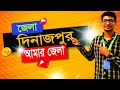 দিনাজপুর জেলা | ইতিহাস, দর্শনীয় স্থান ও সংস্কৃতি | Dinajpur District Bangladesh
