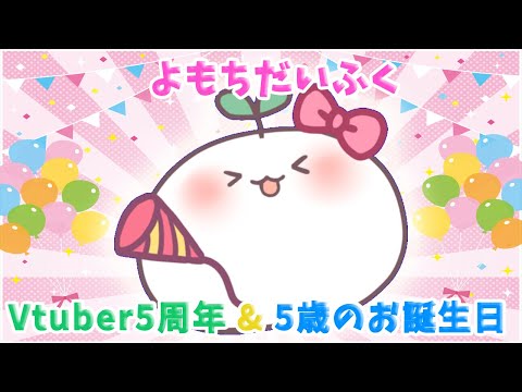 第38もち「よもちだいふくVtuber５周年&５歳のお誕生日！」