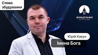 Імена Бога. Частина 1 | Юрій Кавун | Слово збудування