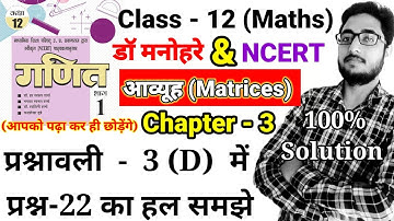 dr harswaroop sharma class 12 maths prasnavali 3d, Question-22,आव्यूह का व्युत्क्रम कैसे ज्ञात करें