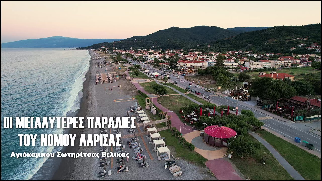 ΟΙ ΜΕΓΑΛΥΤΕΡΕΣ ΠΑΡΑΛΙΕΣ ΤΟΥ ΝΟΜΟΥ ΛΑΡΙΣΑΣ Αγιόκαμπου Σωτηρίτσας Βελίκας