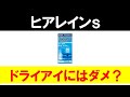 【ヒアレインｓ】ドライアイに使えない問題を解説！