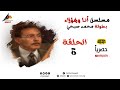 حصري لاول مرة مسلسل انا وهؤلاء الحلقة 5 Full HD بطولة محمد صبحي 