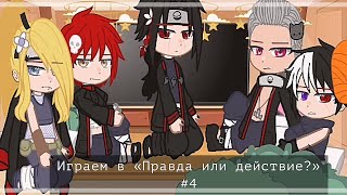 картинка: ||°Играем в «Правда или действие?» #4°||°by Sugar Yuma°||