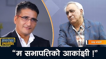 म सभापतिको आकांक्षी, प्रधानमन्त्री बनेर देशको मुहार फेर्ने सपना छ- चन्द्र भण्डारी