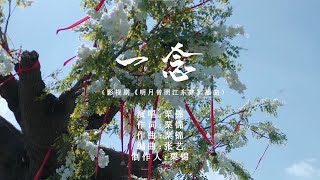 栗錦〈一念〉(電視劇《明月曾照江東寒》插曲)Official Music Video