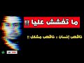 ما تفشش عليا ناقص إنسان ناقص مشكل Karim Slimani بالدارجة 6 ما تفشش عليا ناقص إنسان ناقص مشكل Karim Slimani بالدارجة 6