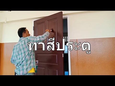 ทาสีประตูห้องเรียน เก็บงานรอยเปื้อนละอองสี /Paint the door