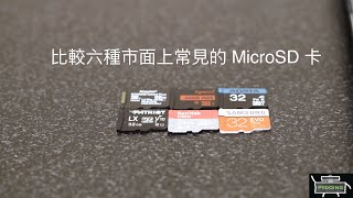 比較六種市面上常見的 MicroSD 卡