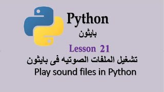 Lesson 21 Play sound files in python