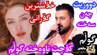 خوشترين كوراني نوي  كوسرةت ئه نور  kosrat anwar new 2021