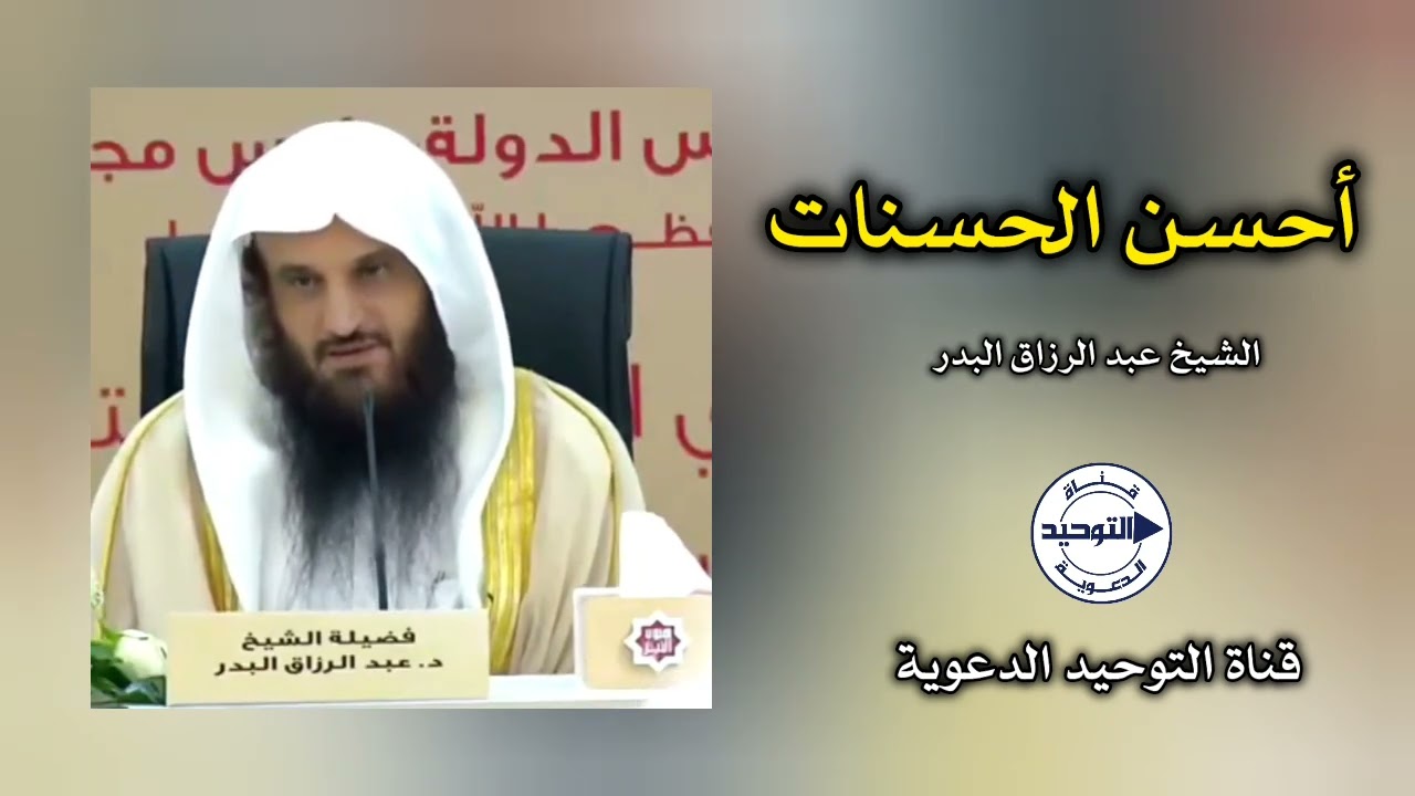 أحسن الحسنات | الشيخ عبدالرزاق البدر