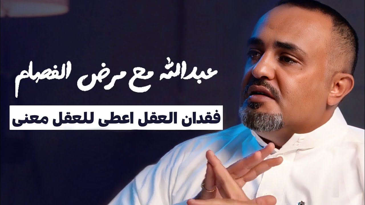 فقدان العقل اعطى للعقل معنى | مرض الفصام