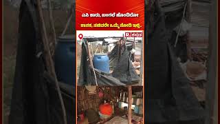 Rain Effect In Haveri: ಎಸಿ ಕಾರು, ಬಂಗಲೆ ಹೊಂದಿರೋ ಶಾಸಕ, ಸಚಿವರೇ ಒಮ್ಮೆ ನೋಡಿ ಇಲ್ಲಿ..