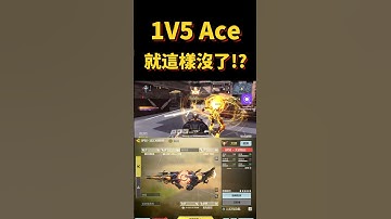 [決勝時刻M] 我的1V5 Ace就這樣沒了!? 萬分局爆破精華🔥🔥 #決勝時刻m #codm #使命召唤 #使命召唤手游