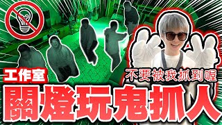 萬元獎金爭奪賽全體員工關燈玩鬼抓人誰能活到最後【黃氏兄弟】