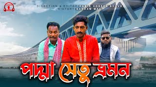পদম সত ভরমন Padma Bridge Travel Bangla Funny Video Kuakata Multimedia 2022