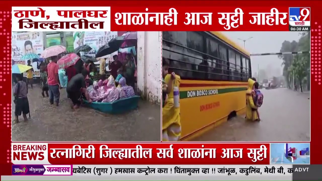Thane, Palghar जिल्ह्यातील शाळांनाही आज सुट्टी जाहीर | School Closed | Heavy Rain