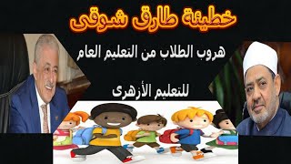 خطيئة طارق شوقي وهروب من التعليم العام للأزهري