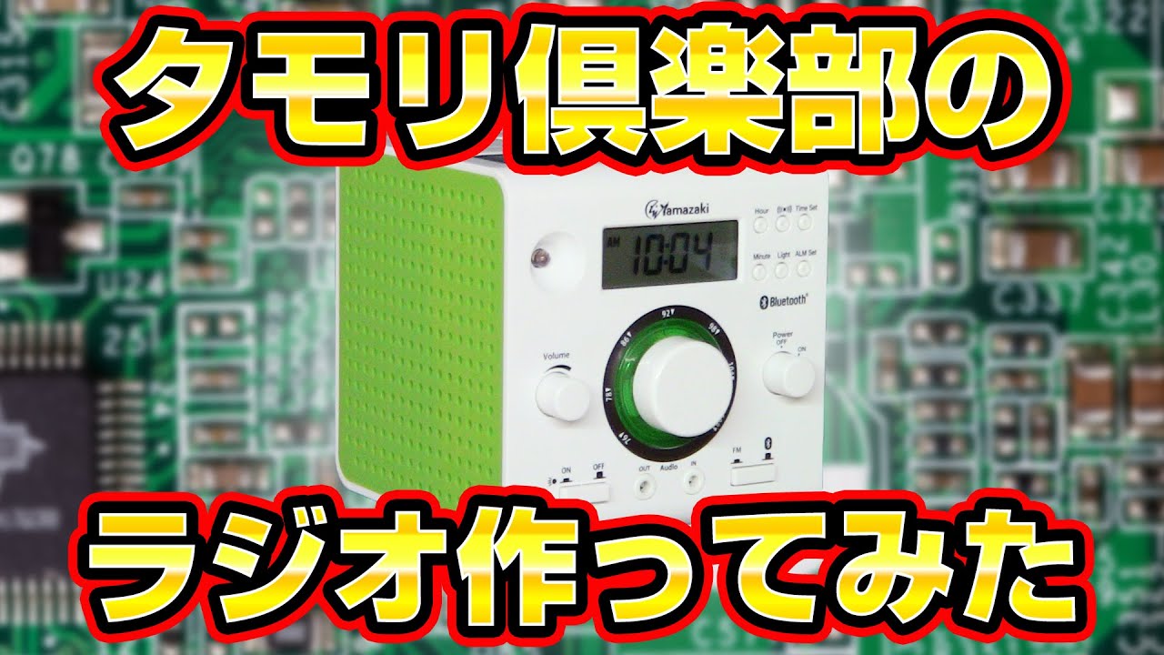 タモリ倶楽部 中学校 技術 教材の新型ラジオを作ってみた Youtube