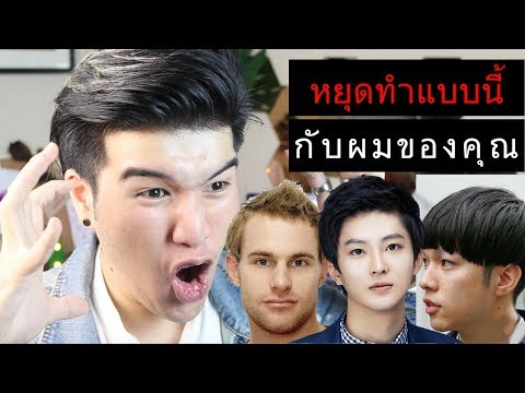 วีดีโอ: 7 ข้อผิดพลาดในการดูแลเส้นผมที่สำคัญ