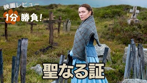 『聖なる証』('22)【映画レビュー１分勝負！】