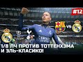 FIFA 22 - КАРЬЕРА ЗА ИГРОКА | ТЕО ТОММАС В 1/8 ЛЧ ПРОТИВ ТОТТЕНХЭМА И ЭЛЬ-КЛАСИКО!