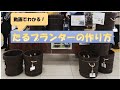 たるプランターの作り方