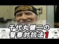 人権110番　千代丸健二 警察対抗法その1