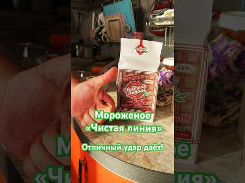 Видео: #евгенийпрайм #юмор #шортс #shorts #мороженое #чистаялиния #реклама