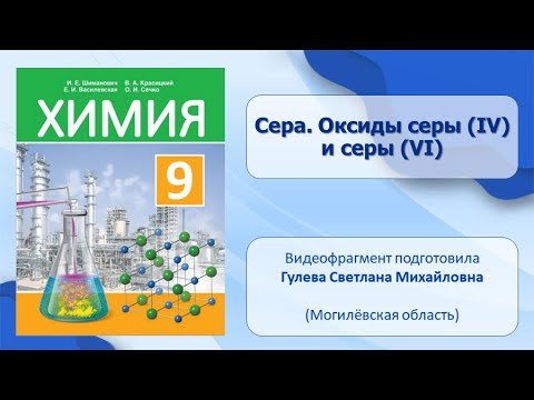 Неметаллы. Тема 14. Сера. Оксиды серы (IV) и серы (VI)