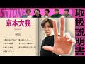 SixTONES - 京本大我のトリセツ - 誰がきょもを一番知っているの?