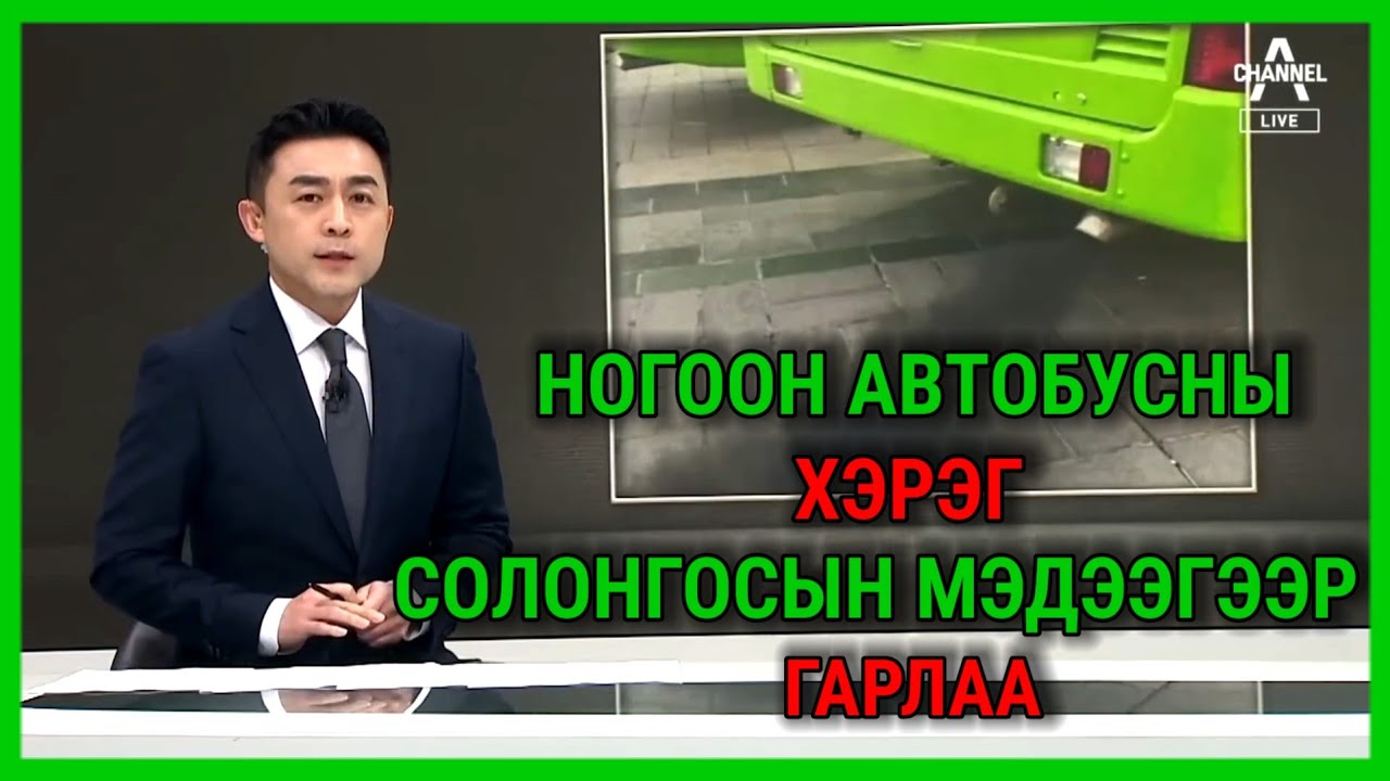 НОГООН АВТОБУСНЫ ХЭРЭГ СОЛОНГОС МЭДЭЭГЭЭР ГАРЛАА.