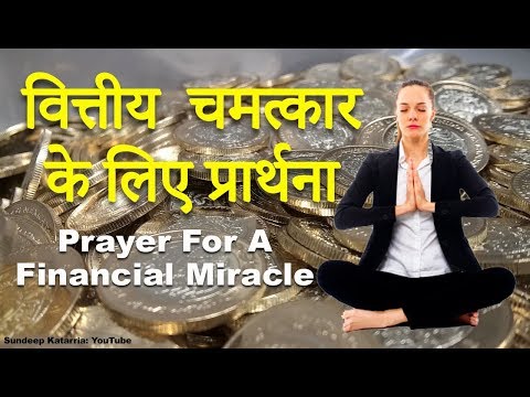 धन (वित्तीय) चमत्कार के लिए प्रार्थना Prayer for A Financial Miracle
