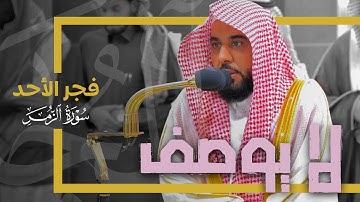جمال الترتيل الذي لا يوصف! الشيخ د. عبدالله الجهني يبدع بقراءة خواتيم سورة الزمر | فجر 19-5-1445هـ