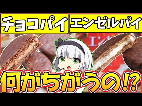 【ゆっくり解説】チョコケーキ菓子の森永エンゼルパイvsロッテのチョコパイどっちが日本で人気？歴史と特徴も解説！
