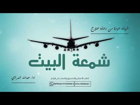 شيلة رجوع من رحلة علاج شمعة البيت أمي جعله معافى تنفيذ بالأسماء 2023 عبدالله البرازي 