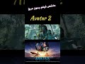 ملخص فيلم Avatar 2 بدون حرق ملخصات افلام جديدة 2023 Shorts 