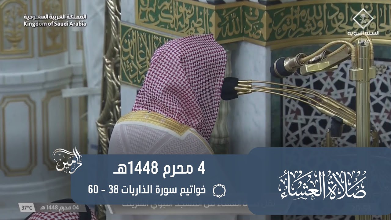 صلاة العشاء للشيخ محمد برهجي 4 محرم 1448هـ